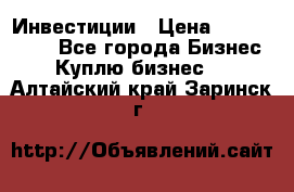 Инвестиции › Цена ­ 2 000 000 - Все города Бизнес » Куплю бизнес   . Алтайский край,Заринск г.